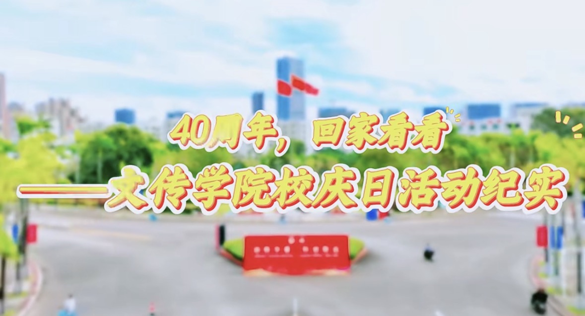 四秩华章育桃李 文传薪火续新篇