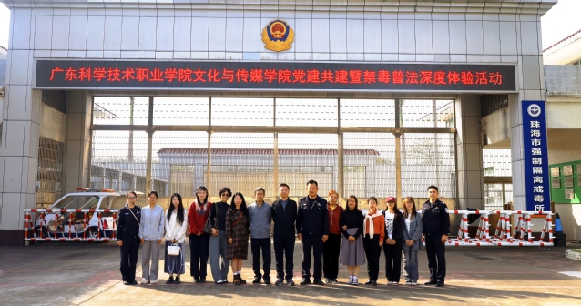 党建引领聚合力 警校联动筑防线 ——现代文秘党支部师生赴珠海市强制隔离戒毒所参观交流