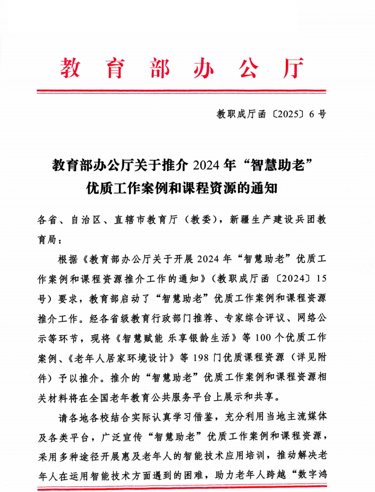 机器人学院2项成果入选教育部 2024 年 “智慧助老” 优质工作案...
