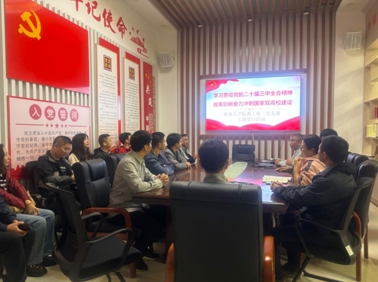 机器人学院教工第二党支部开展“学习贯彻党的二十届...