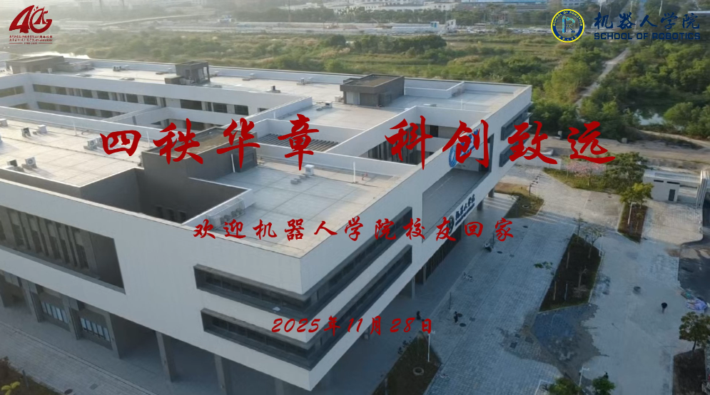 四秩华章 科创致远 ——欢迎机器人学院校友回家