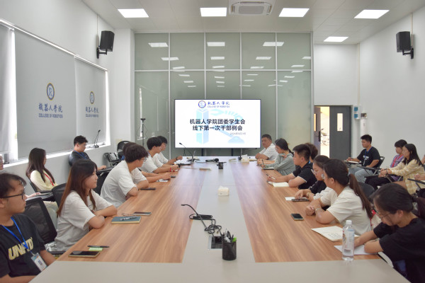 机器人学院团委学生会召开新学期第一次工作例会