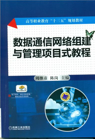 工学结合教材《数据通信网络组建与管理项目式教程》