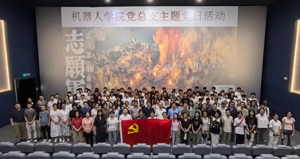 光影追溯峥嵘历史 强化党性再创佳绩—机器人学院党总...
