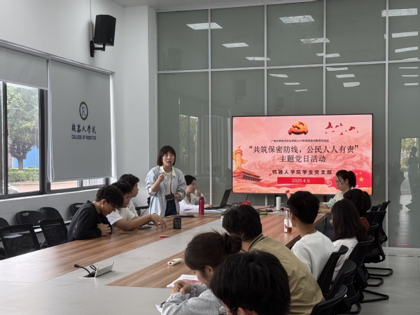 机器人学院学生党支部开展“共上一堂保密纪律课”主...