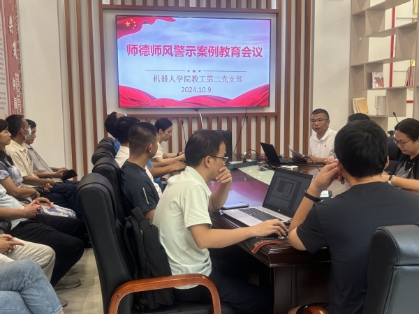 机器人学院教工第二党支部召开师德师风警示案例教育...