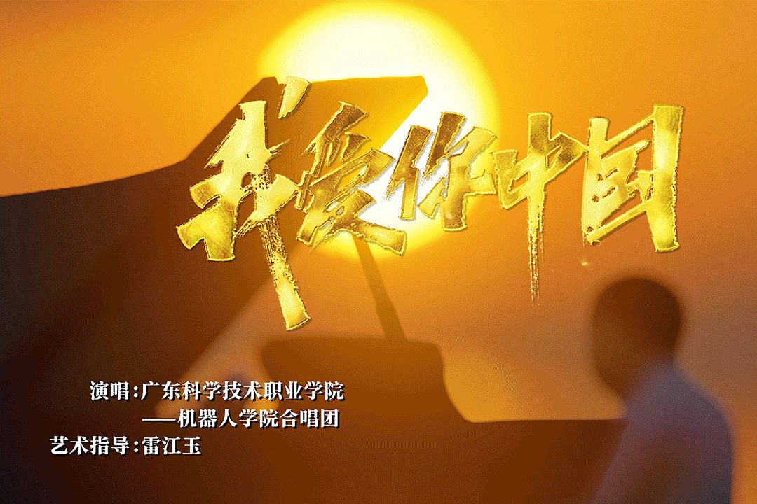 机器人合唱团《我爱你中国》