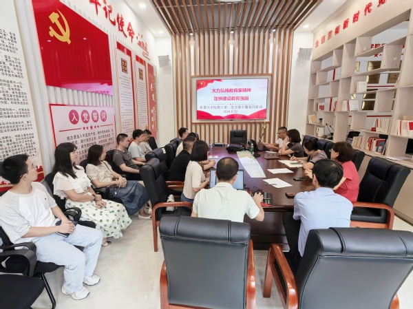 机器人学院教工第二党支部开展“大力弘扬教育家精神...