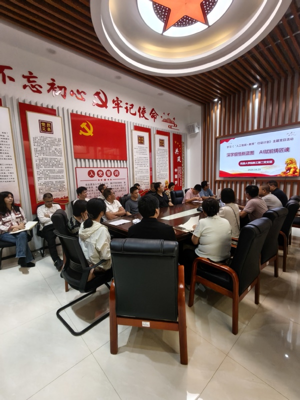 机器人学院教工第二党支部开展“深学细悟新蓝图 AI...