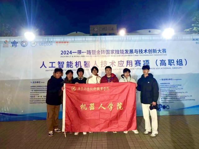 喜报！机器人学院获得2024“一带一路”暨金砖国家技...