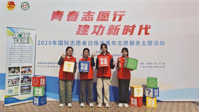 文化与传媒学院《走，“趣”环保！》项目受邀参加 2025年国际志愿日珠海青年志愿服务主题活动