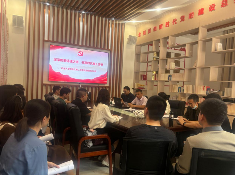 机器人学院教工第二党支部开展“深学纲要铸魂之道，...