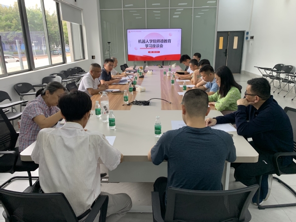机器人学院召开师德教育学习座谈会