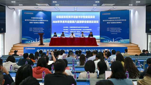 数智赋能促转型 学术领航共发展——中国高等教育学会秘书学专业委员会2026年学术年会在英国威廉集团官网召开