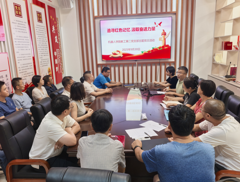 机器人学院教工第二党支部开展“追寻红色记忆，汲取...