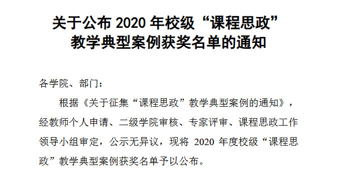 关于公布2020年校级“课程思政”教学典型案例获奖名...