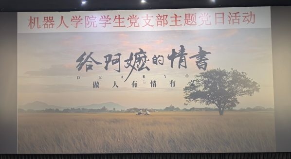 一纸侨批寄初心，半世纪守望铸党魂 ——机器人学院学...